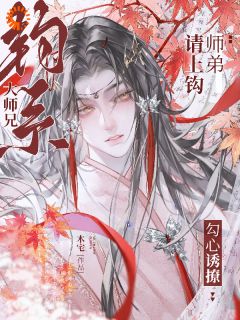 师弟请上钩！钓系大师兄勾心诱撩