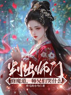 叛出师门修魔道，师兄们哭什么