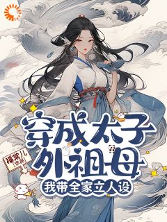 穿成太子外祖母，我带全家立人设