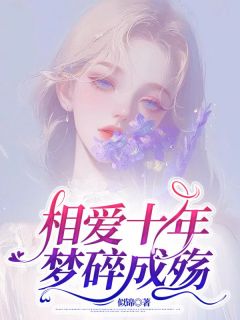 相爱十年，梦碎成殇