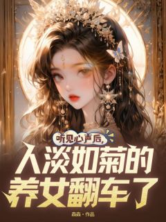 听见心声后，人淡如菊的养女翻车了