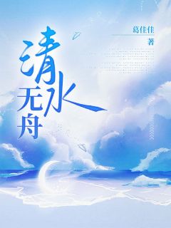 清水无舟